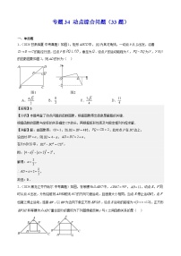 专题34 动点综合问题（33题）（教师卷+学生卷）- 2024年中考数学真题分类汇编（全国通用）