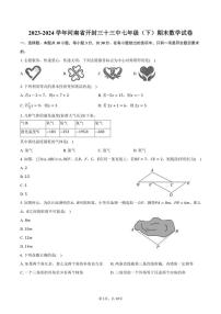 [数学][期末]2023～2024学年河南省开封三十三中七年级(下)期末数学试卷(有答案)