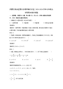 [数学][期末]内蒙古自治区鄂尔多斯市康巴什区2023-2024学年七年级上学期期末试题(解析版)