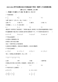 湖南省长沙市长郡双语白石湖实验中学2023-2024学年七年级上学期第一次月考数学试题（原卷及解析版）