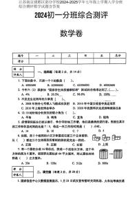 [数学]江苏南京建邺区部分学校2024～2025学年七年级上学期入学分班综合测评数学试题(有答案)