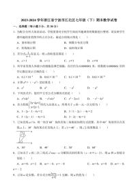 [数学][期末]2023～2024学年浙江省宁波市江北区七年级(下)期末数学试卷(有详解)