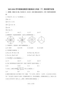 [数学][期末]2023～2024学年湖南省衡阳市衡南县七年级(下)期末数学试卷(有答案)