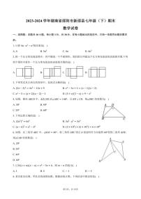 [数学][期末]2023～2024学年湖南省邵阳市新邵县七年级(下)期末数学试卷(有答案)