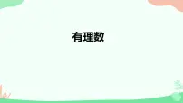 初中数学人教版七年级上册第一章 有理数1.2 有理数1.2.1 有理数课堂教学ppt课件