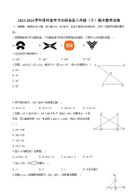 2023-2024学年贵州省毕节市织金县八年级（下）期末数学试卷（含详细答案解析）