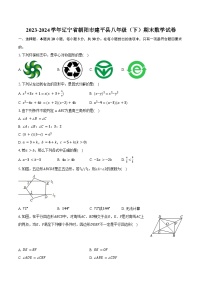 2023-2024学年辽宁省朝阳市建平县八年级（下）期末数学试卷（含答案）