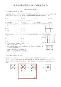 四川成都外国语学校2024级七年级上学期入学分班测数学试题+答案