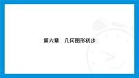 人教版（2024）七年级上册第六章 几何图形初步综合与实践 设计学校田径运动会比赛场地课文配套课件ppt