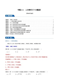 2024-2025学年九年级数学上册专题21.1 二次根式【十大题型】（举一反三）（华东师大版）（解析版）