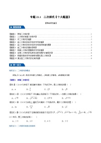 2024-2025学年九年级数学上册专题21.1 二次根式【十大题型】（举一反三）（华东师大版）（原卷版）