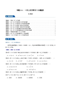 2024-2025学年九年级数学上册专题21.1 一元二次方程【十大题型】（举一反三）（人教版）（原卷版）