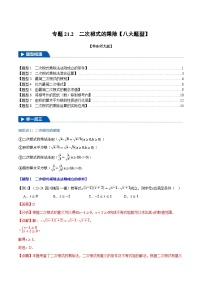 2024-2025学年九年级数学上册专题21.2 二次根式的乘除【八大题型】（举一反三）（华东师大版）（解析版）