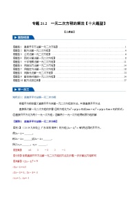 2024-2025学年九年级数学上册专题21.2 一元二次方程的解法【十大题型】（举一反三）（人教版）（解析版）