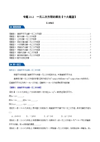 2024-2025学年九年级数学上册专题21.2 一元二次方程的解法【十大题型】（举一反三）（人教版）（原卷版）