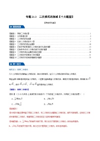 2024-2025学年九年级数学上册专题21.3 二次根式的加减【十大题型】（举一反三）（华东师大版）（解析版）