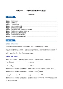 2024-2025学年九年级数学上册专题21.3 二次根式的加减【十大题型】（举一反三）（华东师大版）（原卷版）