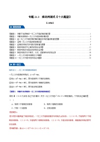 2024-2025学年九年级数学上册专题21.3 根的判别式【十大题型】（举一反三）（人教版）（解析版）