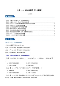 2024-2025学年九年级数学上册专题21.3 根的判别式【十大题型】（举一反三）（人教版）（原卷版）