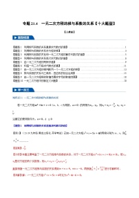 2024-2025学年九年级数学上册专题21.4 一元二次方程的根与系数的关系【十大题型】（举一反三）（人教版）（解析版）
