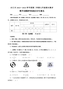 四川省内江市2023-2024学年七年级下学期7月期末考试 数学试题