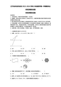 辽宁省本溪市名校2023-2024学年八年级数学第一学期期末达标检测模拟试题【含解析】