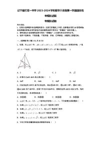 辽宁省灯塔一中学2023-2024学年数学八年级第一学期期末统考模拟试题【含解析】