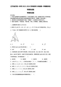 辽宁省灯塔一中学2023-2024学年数学八年级第一学期期末统考模拟试题【含解析】