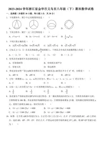 [数学][期末]2023～2024学年浙江省金华市义乌市八年级(下)期末数学试卷(有详解)