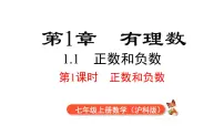 沪科版七年级上册1.1 正数和负数背景图ppt课件