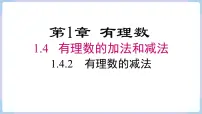 初中数学湘教版七年级上册1.4.2有理数的减法图文ppt课件