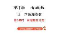 初中数学沪科版（2024）七年级上册第1章 有理数授课课件ppt