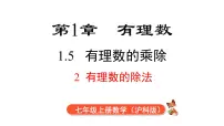 沪科版（2024）第1章 有理数图片ppt课件