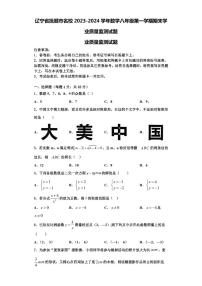 辽宁省抚顺市名校2023-2024学年数学八年级第一学期期末学业质量监测试题【含解析】