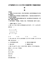 辽宁省阜新市2023-2024学年八年级数学第一学期期末预测试题【含解析】