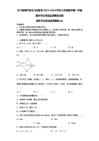 辽宁省葫芦岛市六校联考2023-2024学年八年级数学第一学期期末学业质量监测模拟试题【含解析】