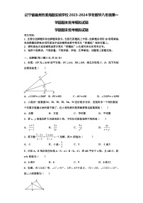 辽宁省锦州市滨海期实验学校2023-2024学年数学八年级第一学期期末统考模拟试题【含解析】