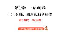 数学七年级上册1.2 数轴、相反数和绝对值评课ppt课件