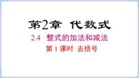 湘教版七年级上册2.4 整式课文内容ppt课件