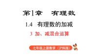 初中数学沪科版（2024）七年级上册1.4 有理数的加减备课课件ppt
