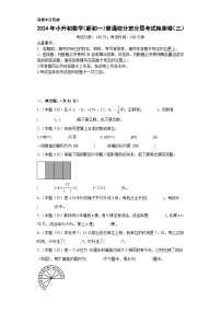 （小升初分班考试）2024年小升初数学（新初一）普通校入学分班考试检测卷（三）（A3+A4+解析版）人教版