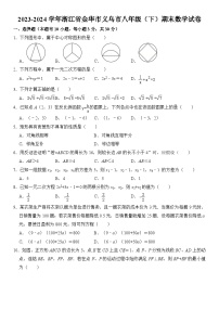 2023-2024学年浙江省金华市义乌市八年级（下）期末数学试卷 含详解