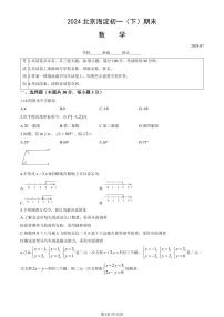 2024北京海淀初一（下）期末数学真题试卷+含答案