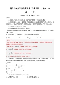 【开学考】2024年新九年级上册数学（全国通用，人教版八下全部）01数学开学摸底考试卷