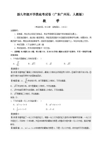 【开学考】2024年新九年级上册数学（广东广州专用，人教版）开学摸底考试卷