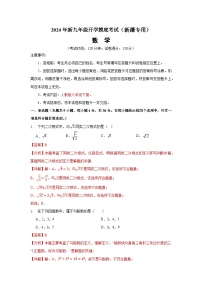 【开学考】2024年新九年级上册数学（新疆专用，人教版）开学摸底考试卷