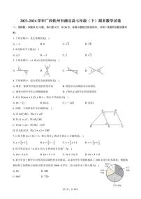 [数学][期末]2023～2024学年广西钦州市浦北县七年级(下)期末数学试卷(有答案)