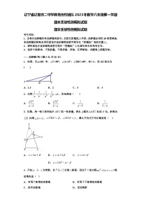 辽宁省辽阳市二中学教育协作团队2023年数学八年级第一学期期末质量检测模拟试题【含解析】