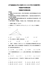 辽宁省盘锦双台子区六校联考2023-2024学年八年级数学第一学期期末考试模拟试题【含解析】