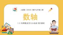 人教版七年级上册1.2.2 数轴课文配套课件ppt
